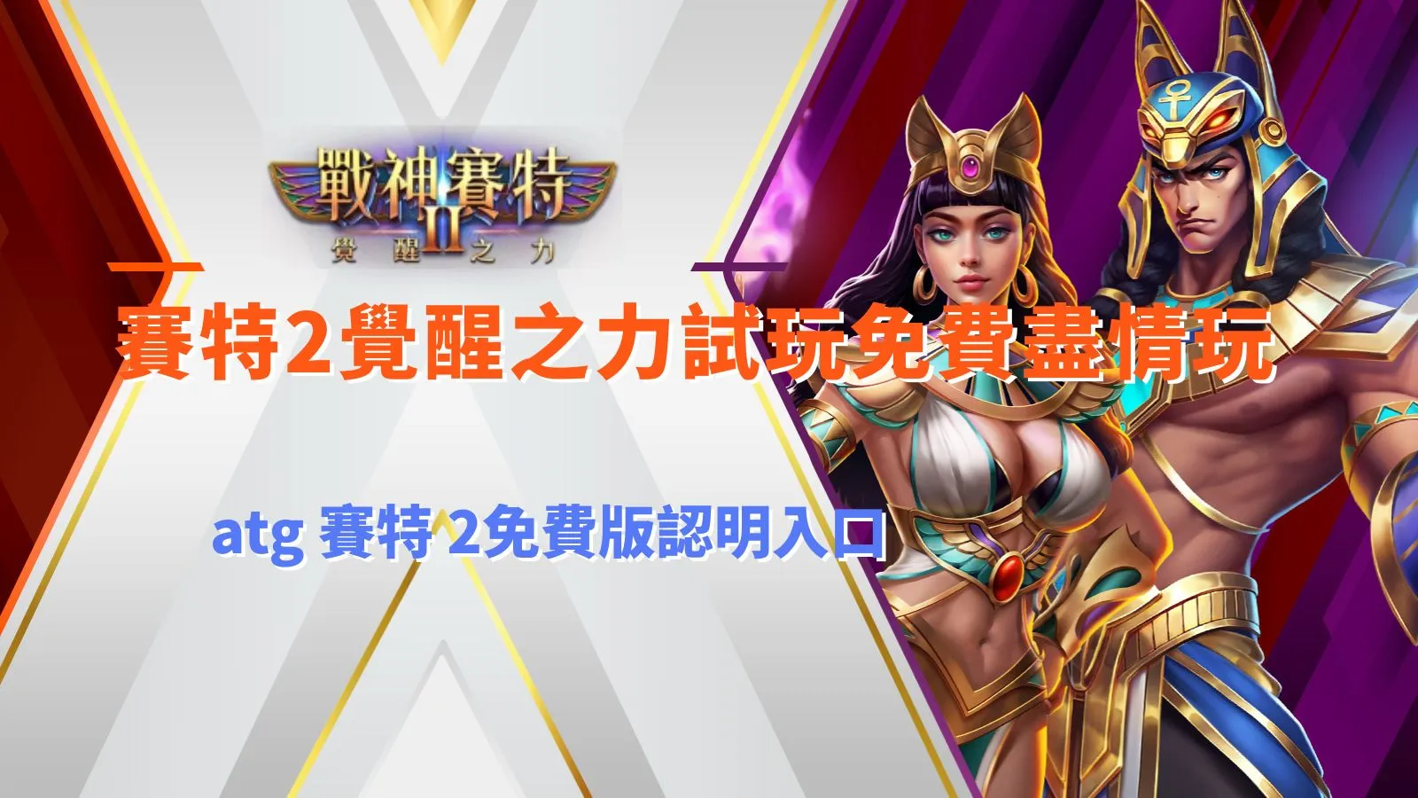 九州2覺醒之力試玩免費版入口,介紹ATG九州2覺醒之力玩法與免費體驗重點